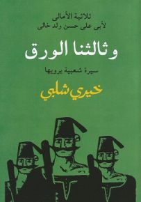 وثالثنا الورق - ثلاثية الأمالي