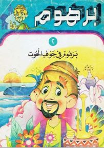 برهوم في جوف الحوت