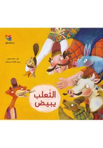 الثعلب يبيض