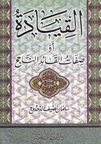 القيادة أو صفات القائد الناجح