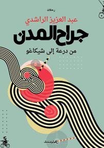 جراح المدن : من درعة إلى شيكاغو