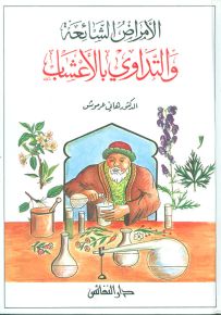 الأمراض الشائعة والتداوي بالأعشاب
