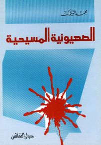 الصهيونية المسيحية