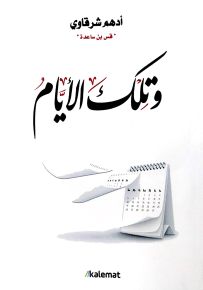 وتلك الأيام