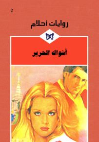 أشواك الحرير - روايات أحلام 2