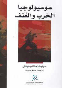سوسيولوجيا الحرب والعنف