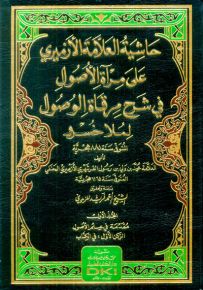 حاشية الأزميري على مرآة الأصول في شرح مرقاة الوصول لملا خسرو
