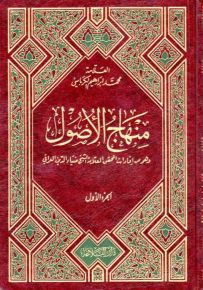 منهاج الأصول