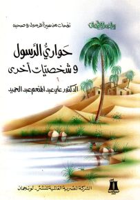 حواري الرسول وشخصيات أخرى - سلسلة رياض الإيمان