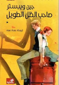 صاحب الظل الطويل