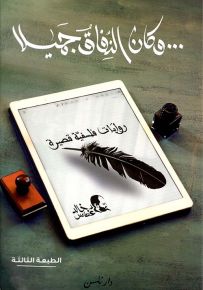 وكان النفاق جميلاً