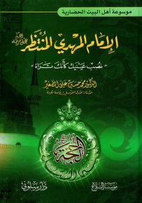 الإمام المهدي المنتظر نصب عينيك كأنك تراه - موسوعة أهل البيت الحضارية