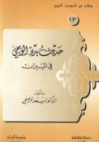 حديث بدء الوحي في الميزان