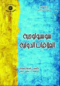 سوسيولوجية العلاقات الدولية