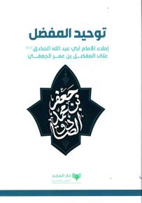 توحيد المفضل : إماء الإمام أبي عبدالله الصادق عليه السلام على المفضل بن عمر الجعفي