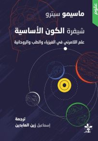 شيفرة الكون الأساسية : علم اللامرئي في الفيزياء والطب والروحانية