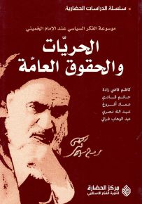 الحريات والحقوق العامة : موسوعة الفكر السياسي عند الإمام الخميني