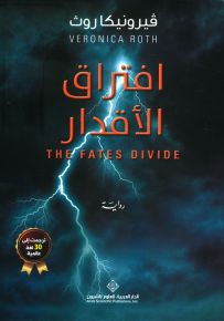 افتراق الأقدار