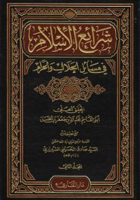 شرائع الإسلام في مسائل الحلال والحرام