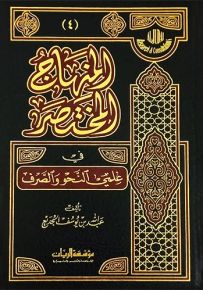 المنهاج المختصر في علمي النحو والصرف
