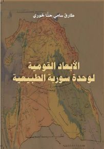الأبعاد القومية لوحدة سورية الطبيعية