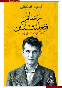 رسائل فتغنشتاين