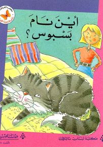 أين نام بسبوس؟ - سلسلة زاوية القراءة