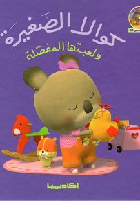 كوالا الصغيرة ولعبتها المفضلة
