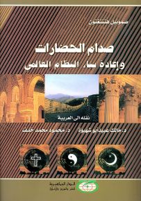 صدام الحضارات وإعادة بناء النظام العالمي