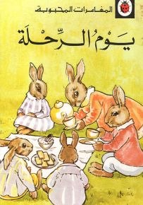يوم الرحلة - سلسلة المغامرات المحبوبة