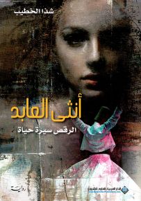 أنثى العابد ؛ الرقص سيرة حياة