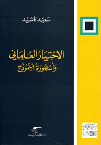 الاختيار العلماني وأسطورة النموذج