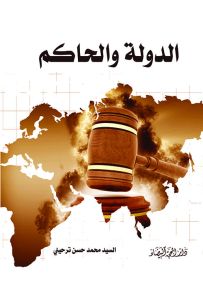الدولة والحاكم