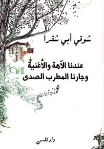 عندنا الآهة والأغنية وجارنا المطرب الصدى