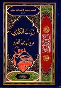 زينب الكبرى من المهد الى اللحد