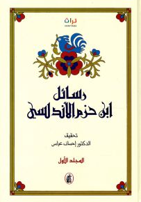رسائل ابن حزم الأندلسي