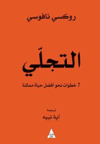 التجلي 7 خطوات نحو افضل حياة ممكنة