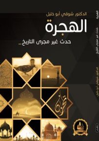 الهجرة حدث غير مجرى التاريخ