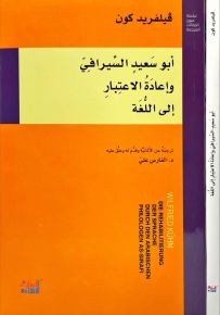 أبو سعيد السيرافي وإعادة الاعتبار إلى اللغة
