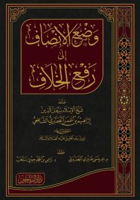 وضع الإنصاف إلى رفع الخلاف