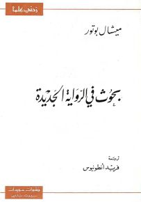 بحوث في الرواية الجديدة - سلسلة زدني علمًا