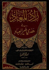 زاد المعاد في هدي خير العباد
