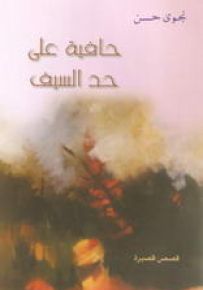 حافية على حد السيف