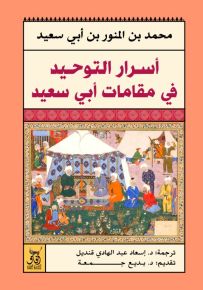 أسرار التوحيد في مقامات أبي سعيد