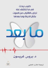 ما بعد : طبيب يبحث في ما تكشف عنه تجارب الاقتراب من الموت بشأن الحياة وما بعدها
