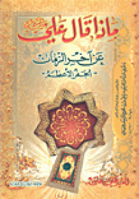 ماذا قال علي عليه السلام عن آخر الزمان - الجفر الأعظم