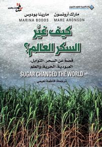 كيف غير السكر العالم؟