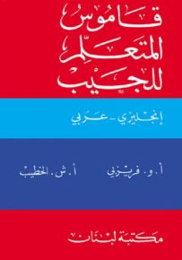 قاموس المتعلم للجيب : إنجليزي - عربي