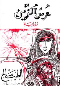 عرس الزين