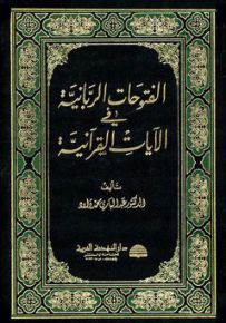 الفتوحات الربانية في الآيات القرآنية